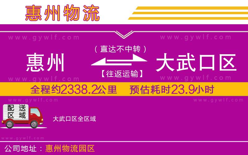 惠州到大武口區(qū)物流公司