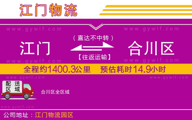 江門(mén)到合川區(qū)物流公司