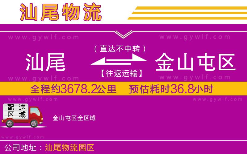 汕尾到金山屯區(qū)物流公司