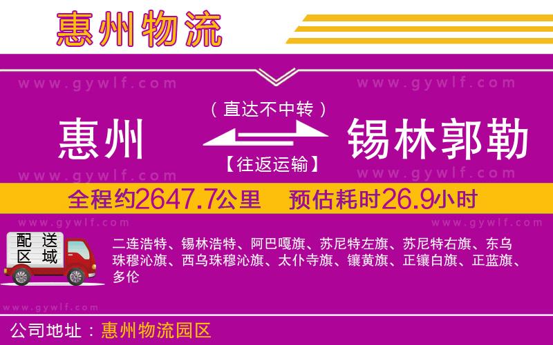 惠州到錫林郭勒盟物流公司