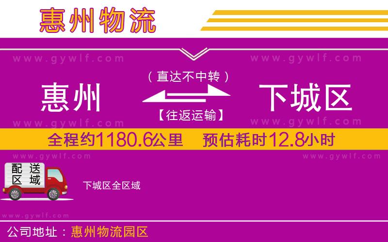 惠州到下城區(qū)物流公司