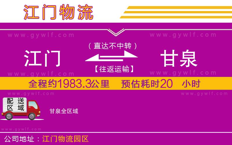 江門到甘泉物流公司