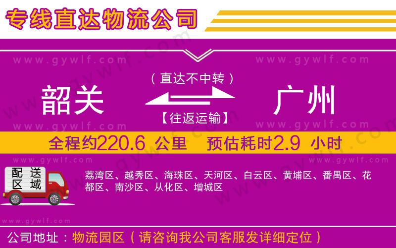 韶關到廣州物流公司