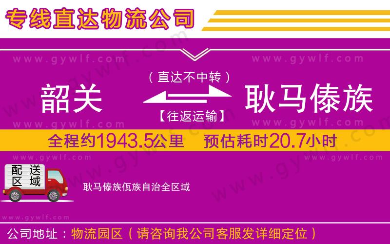 韶關(guān)到耿馬傣族佤族自治物流公司