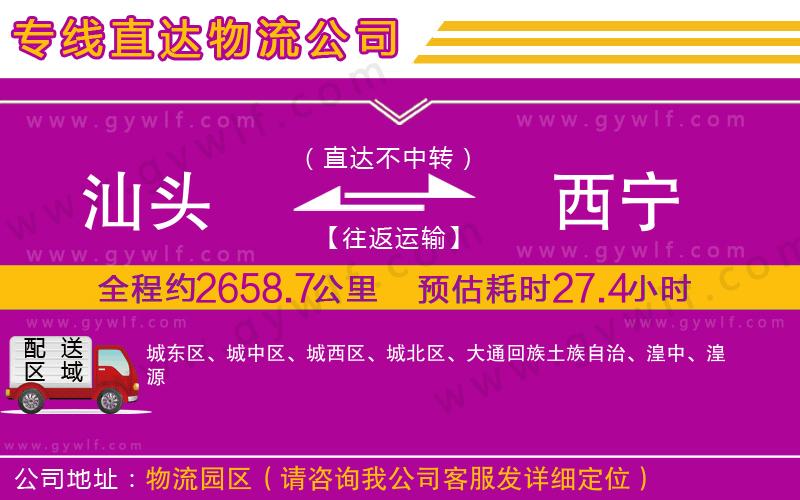 汕頭到西寧物流公司