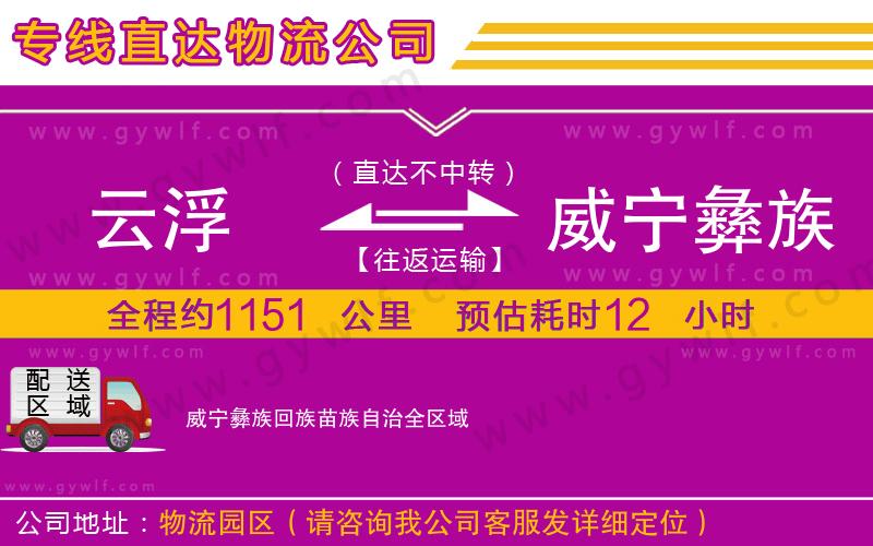 云浮到威寧彝族回族苗族自治物流公司