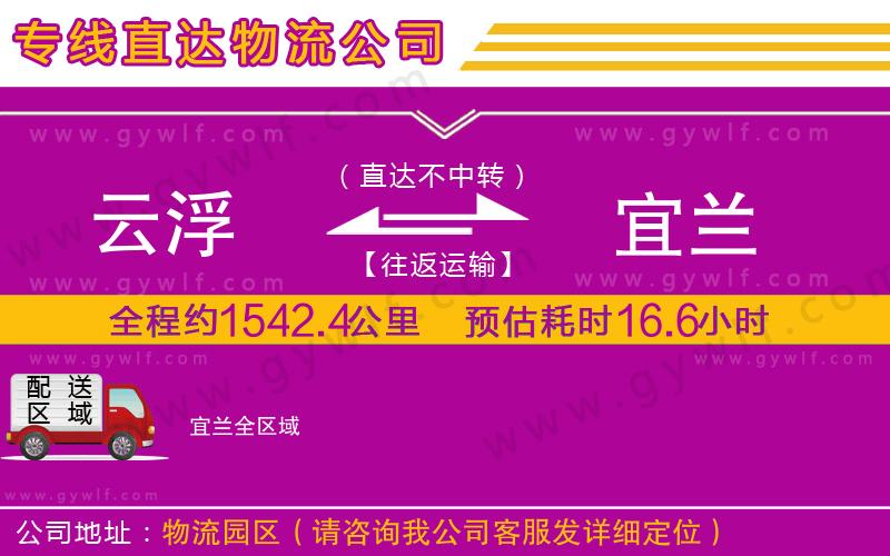 云浮到宜蘭物流公司