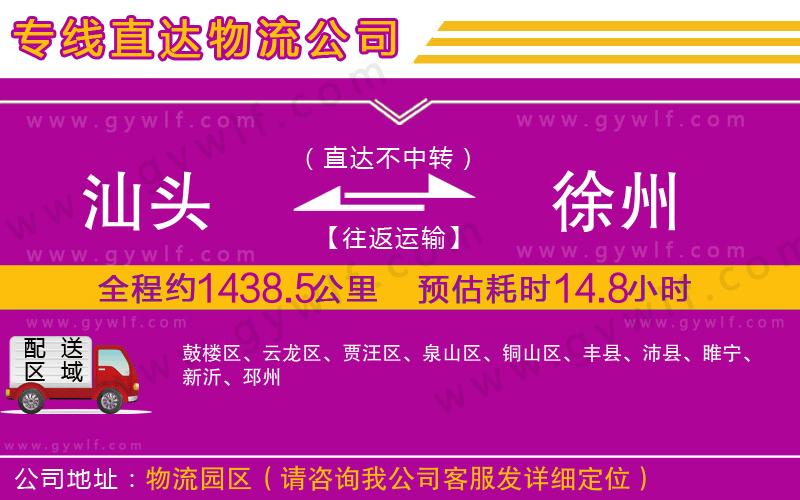 汕頭到徐州物流公司