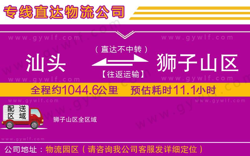 汕頭到獅子山區(qū)物流公司