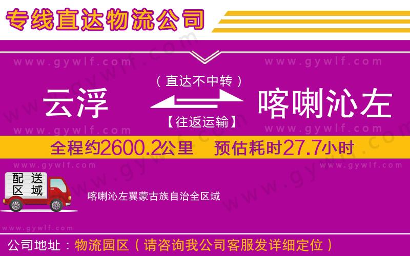 云浮到喀喇沁左翼蒙古族自治物流公司