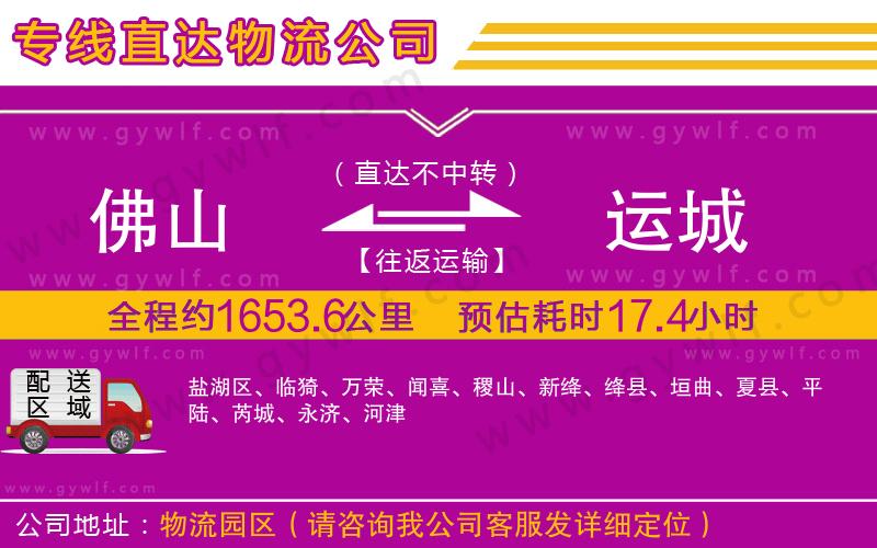 佛山到運(yùn)城物流公司