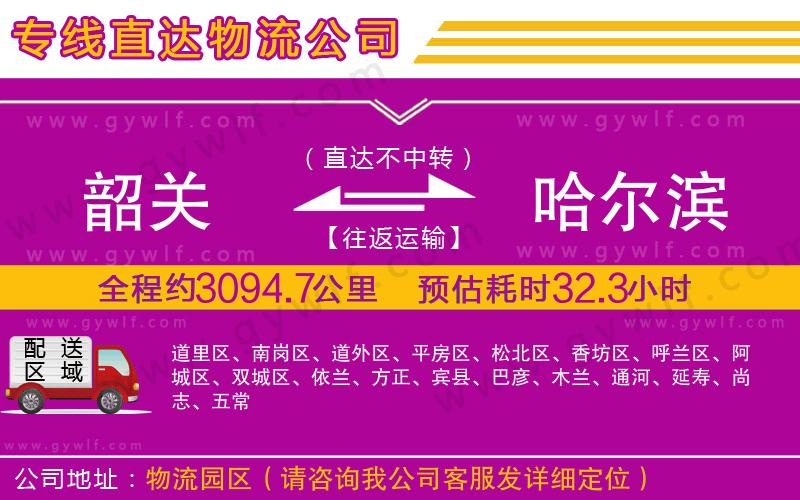 韶關到哈爾濱物流公司