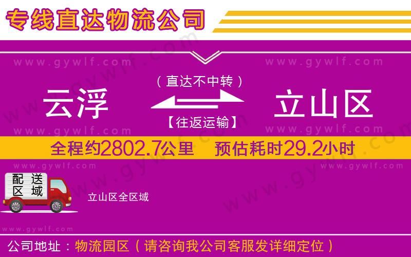 云浮到立山區(qū)物流公司