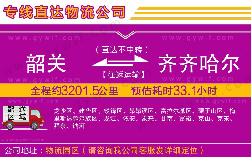 韶關到齊齊哈爾物流公司