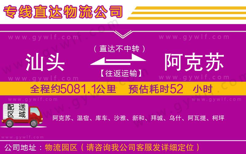 汕頭到阿克蘇物流公司