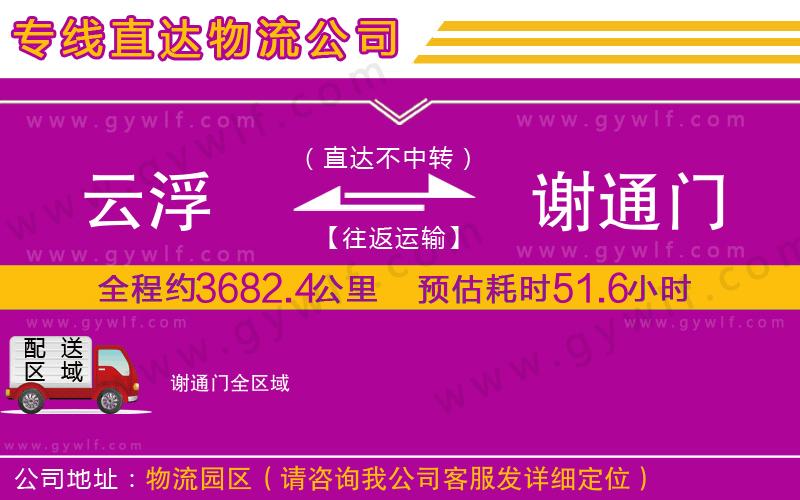 云浮到謝通門(mén)物流公司