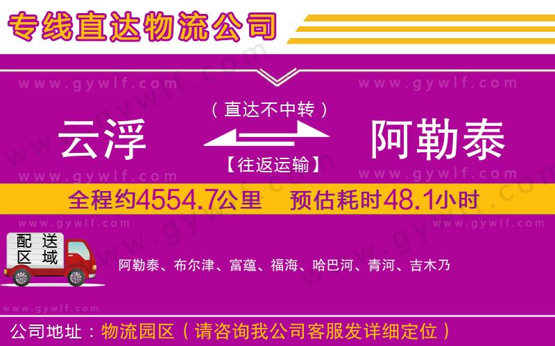 云浮到阿勒泰物流公司