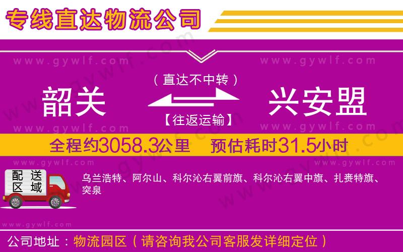 韶關(guān)到興安盟物流公司