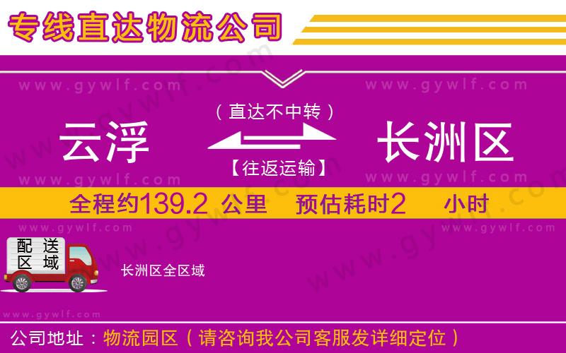 云浮到長洲區(qū)物流公司