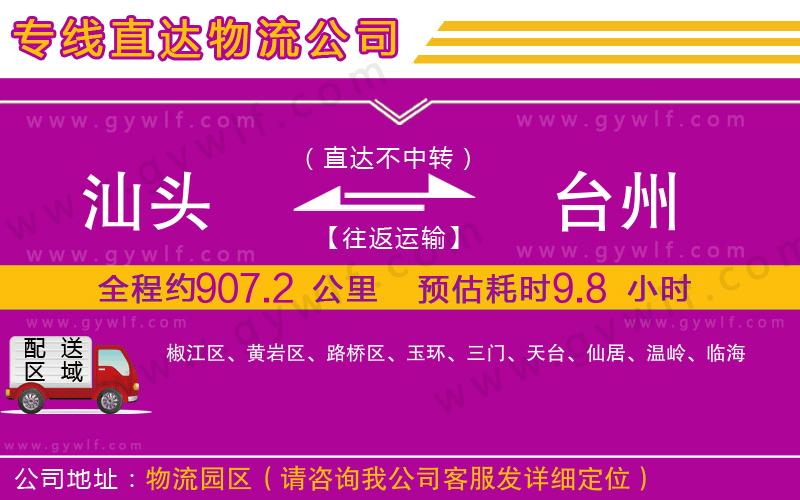 汕頭到臺(tái)州物流公司