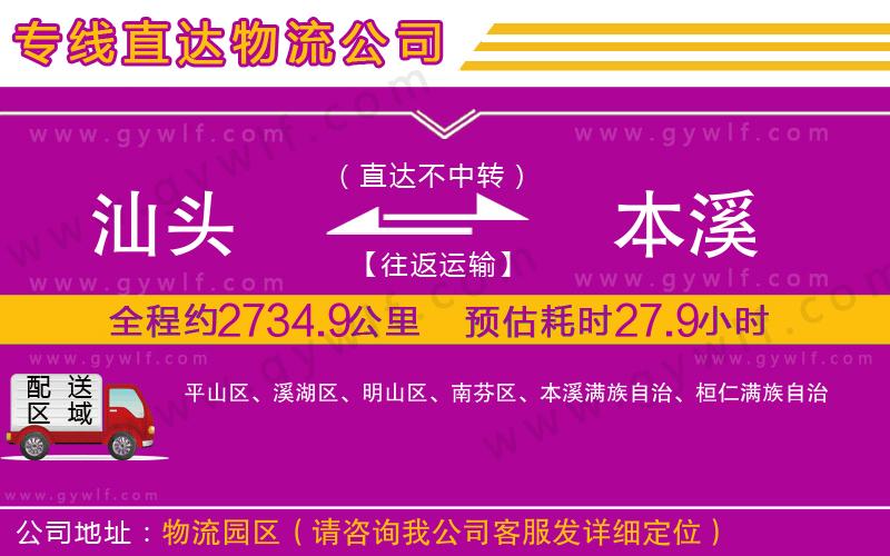 汕頭到本溪物流公司