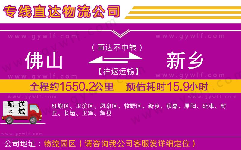 佛山到新鄉(xiāng)物流公司