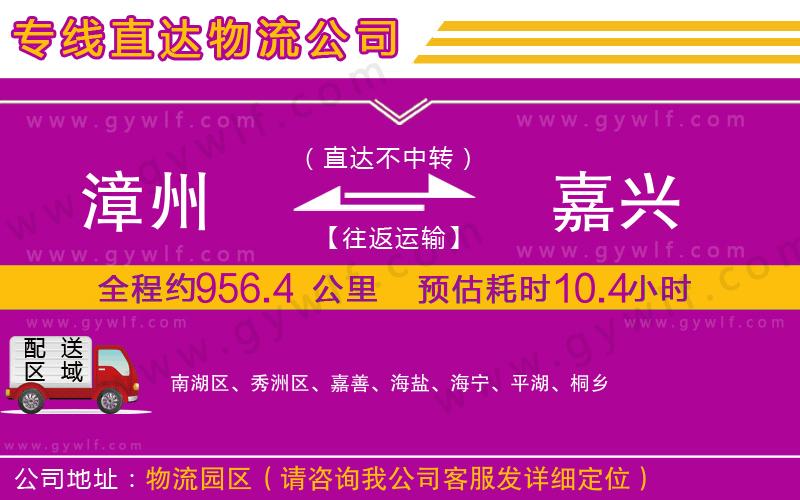 漳州到嘉興物流公司