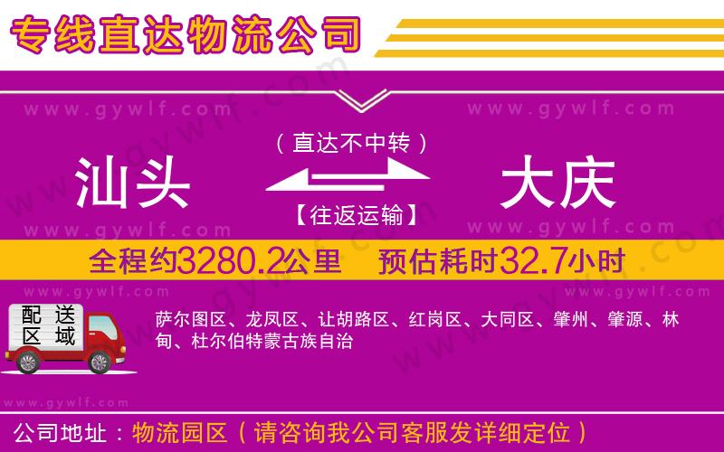 汕頭到大慶物流公司