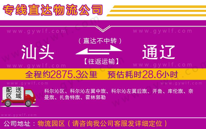 汕頭到通遼物流公司