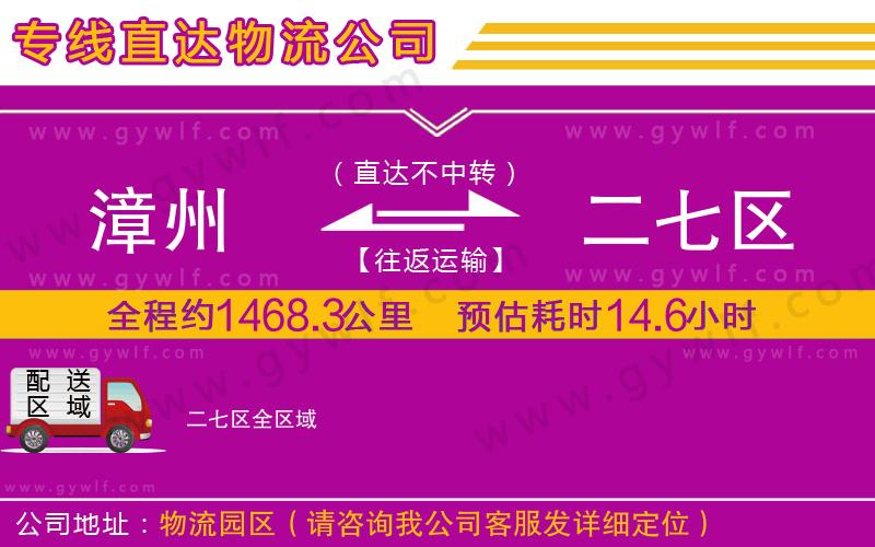 漳州到二七區(qū)物流公司