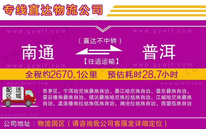 南通到普洱物流公司