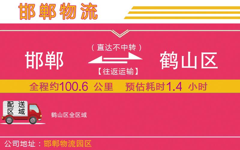 邯鄲到鶴山區(qū)物流公司