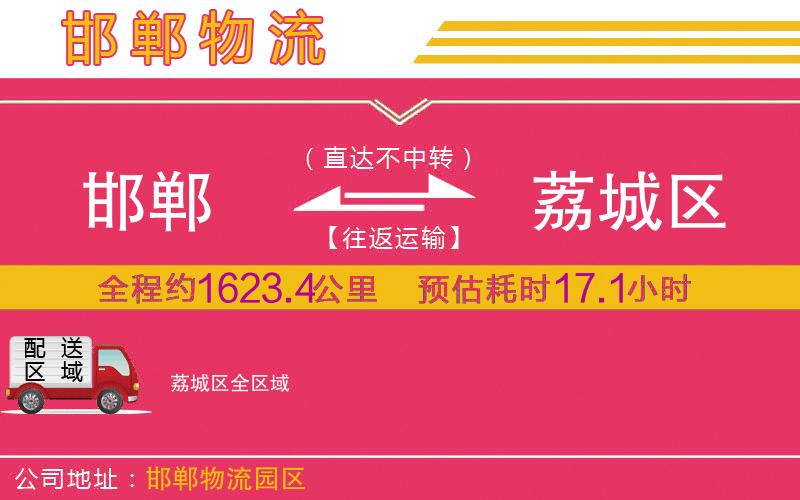 邯鄲到荔城區(qū)物流公司