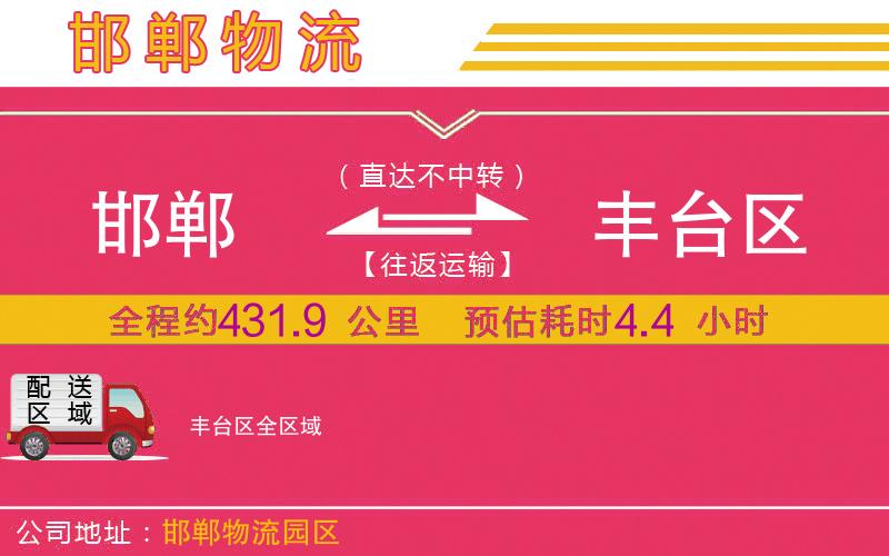 邯鄲到豐臺(tái)區(qū)物流公司