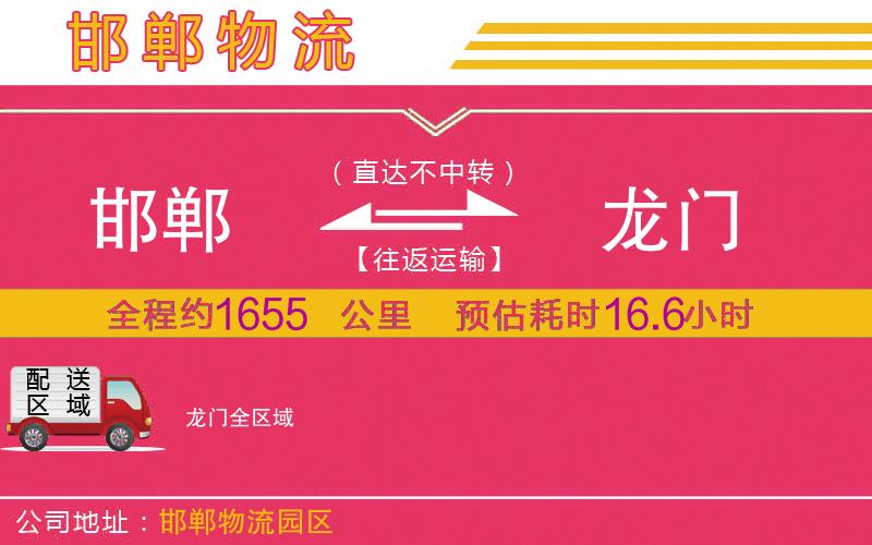 邯鄲到龍門物流公司