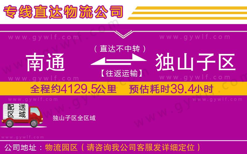 南通到獨山子區(qū)物流公司
