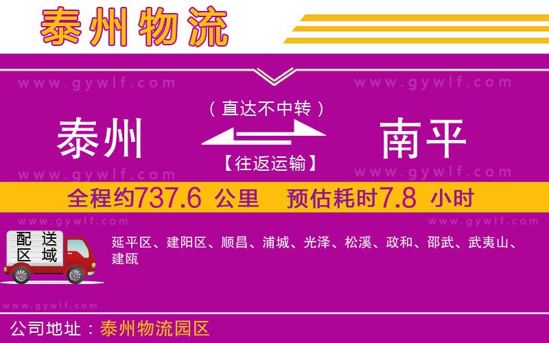 泰州到南平物流公司