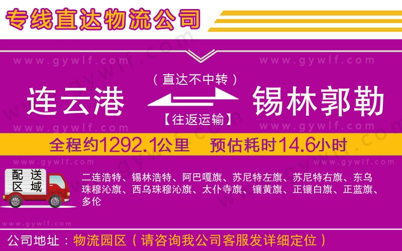 連云港到錫林郭勒盟物流公司
