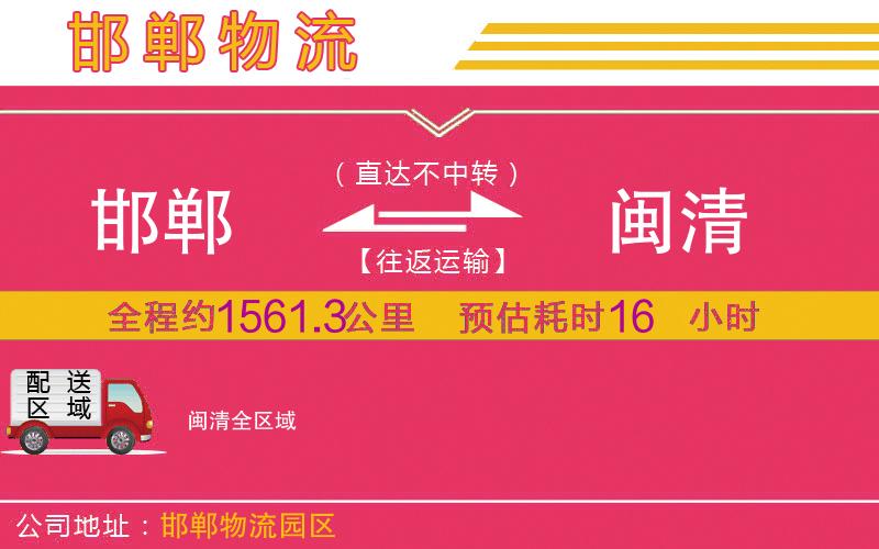 邯鄲到閩清物流公司