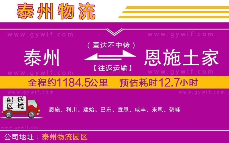 泰州到恩施土家族苗族自治州物流公司