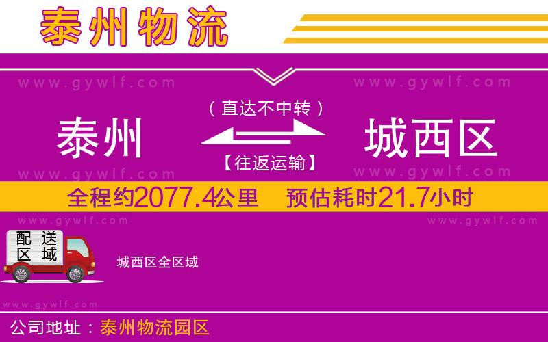 泰州到城西區(qū)物流公司