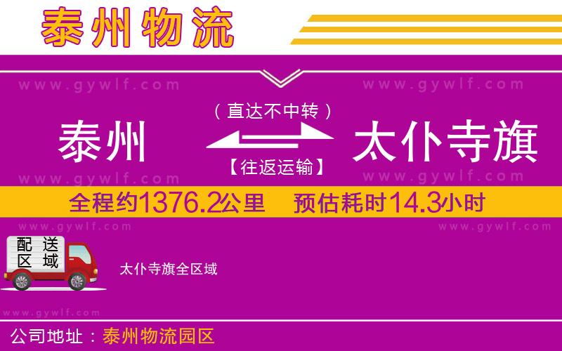 泰州到太仆寺旗物流公司