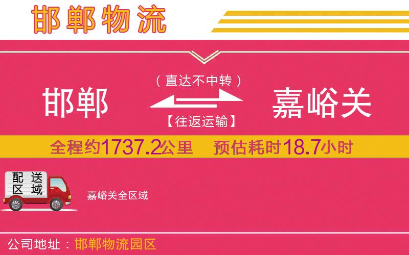 邯鄲到嘉峪關(guān)物流公司