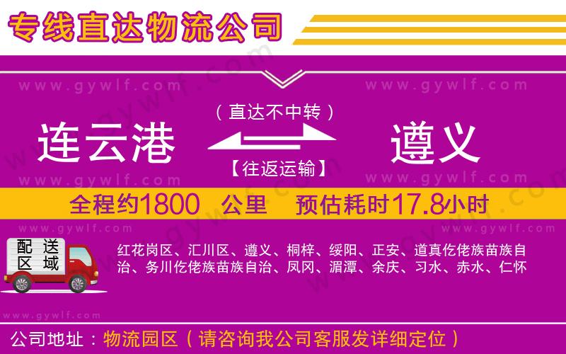 連云港到遵義物流公司