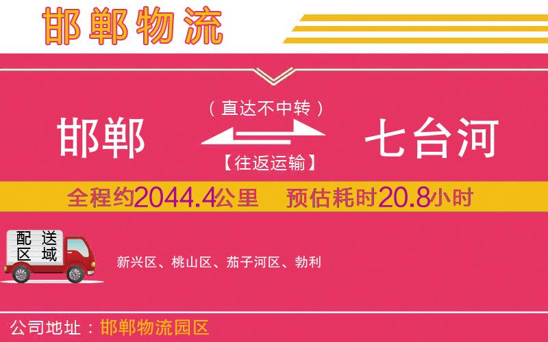 邯鄲到七臺河物流公司