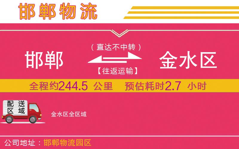 邯鄲到金水區(qū)物流公司