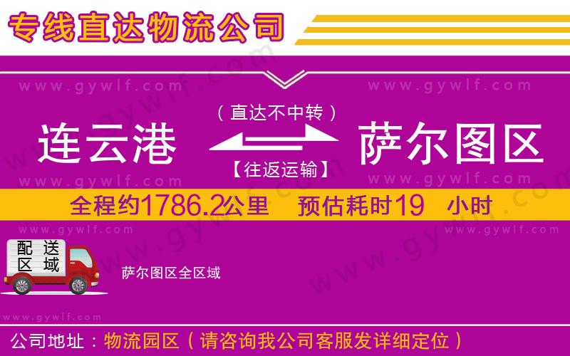 連云港到薩爾圖區(qū)物流公司