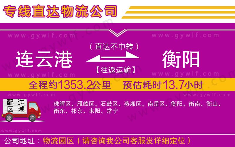 連云港到衡陽(yáng)物流公司