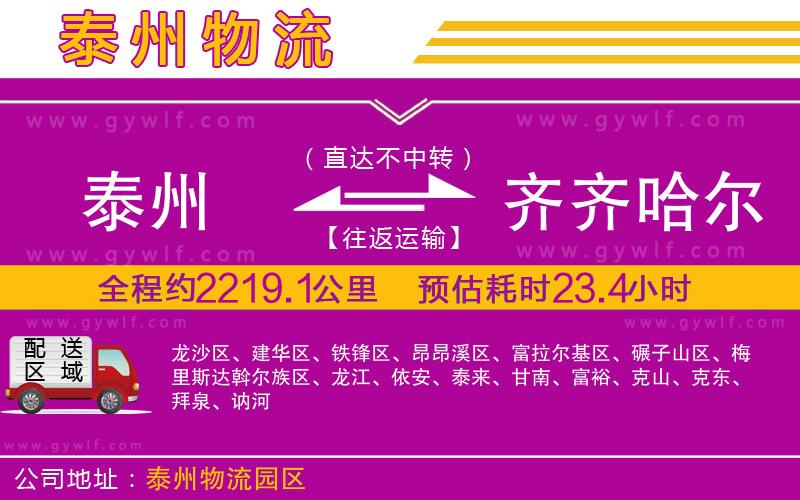 泰州到齊齊哈爾物流公司