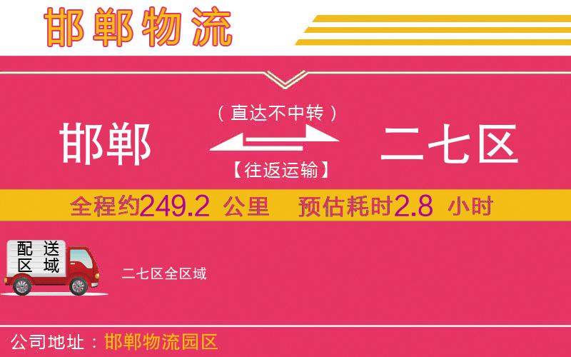 邯鄲到二七區(qū)物流公司